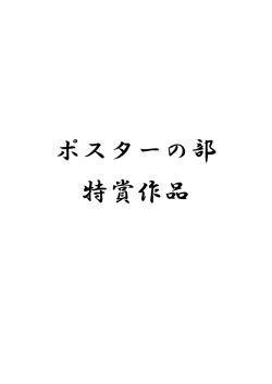 ポスターの部 特賞作品