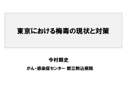 東京における梅毒の現状と対策について（PDF：231KB）