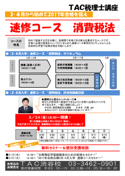 3・4月入学速修コース＜消費税＞3/24（金）