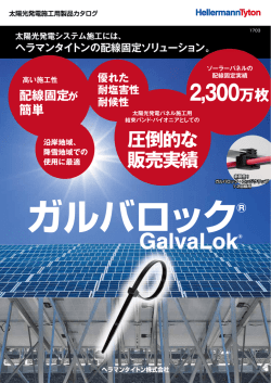 太陽光発電施工用製品カタログ
