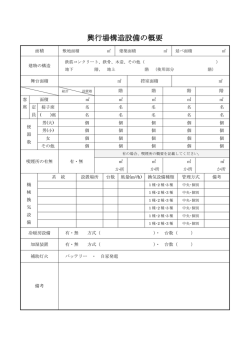 興行場構造設備の概要（PDF：113KB）