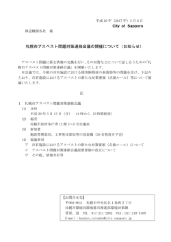 札幌市アスベスト問題対策連絡会議の開催について（お知らせ）