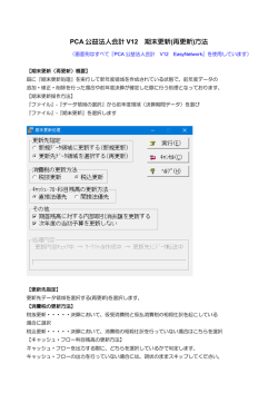 PCA 公益法人会計 V12 期末更新(再更新)方法
