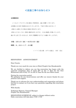 改装工事のお知らせ - ピープルズイン花小路