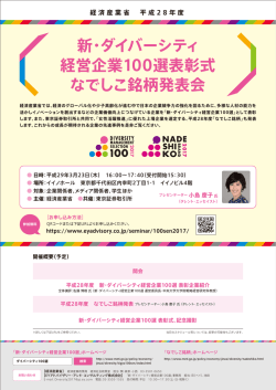 新・ダイバーシティ 経営企業100選表彰式 なでしこ銘柄発表会