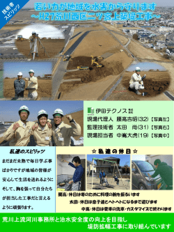 荒川上流河川事務所と治水安全度の向上を目指し 堤防拡幅工事に