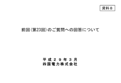 （四国電力株式会社）（PDF形式：153KB）