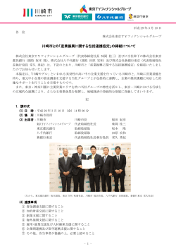 川崎市との「産業振興に関する包括連携協定」の締結について