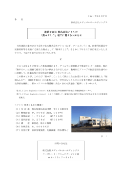 連結子会社 株式会社アトルの 「熊本FLC」竣工に関するお知らせ