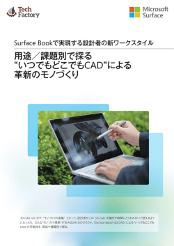Surface Bookで実現する設計者の新ワークスタイル