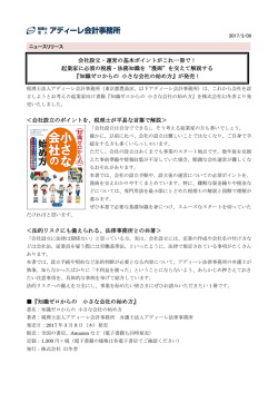 ＜会社設立のポイントを、税理士が平易な言葉で解説＞ ＜法的リスクに