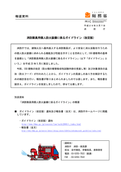 消防隊員用個人防火装備に係るガイドライン（改定版）