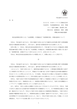 東京証券取引所による「公表措置」の実施及び「改善報告書」の提出請求