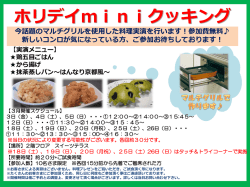 ホリデイminiクッキング  話題のマルチグリルを使用した料理実演！3月は