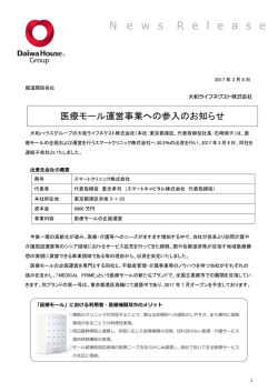 医療モール運営事業への参入のお知らせ
