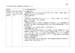 子ども計画（第2期）重点政策にかかる取組みについて
