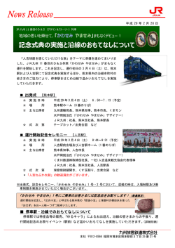 記念式典の実施と沿線のおもてなしについて