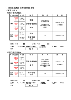 ＜講習日程＞ - 山口県高圧ガス保安協会