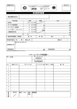 ～チームパドック申請書～