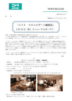 マロニエゲート銀座リニューアルオープンのお知らせ