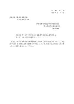 事 務 連 絡 平成 29 年 3 月 6 日 都道府県労働局労働基準部 安全主務