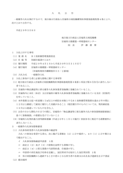 入 札 公 告 一般競争入札を執行するので，地方独立行政法人宮城県立