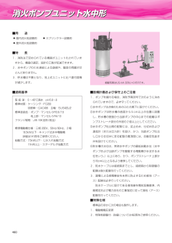 消火ポンプユニット水中形