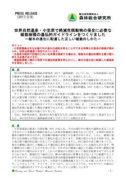 世界自然遺産・小笠原で絶滅危惧動物の保全に必要