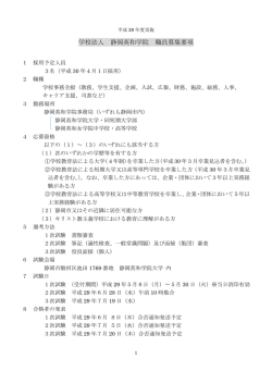 学校法人 静岡英和学院 職員募集要項