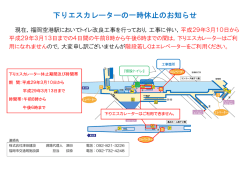 下りエスカレーターの一時休止のお知らせ