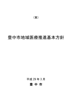 豊中市地域医療推進基本方針(素案)（PDF：73KB）