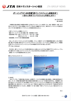 ボーイング737-800型機「新ジンベエジェット」就航決定！