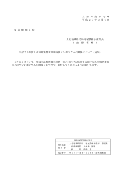 上 県 局 農 水 号 外 平成29年3月9日 報 道 機 関 各 位 上北地域県民