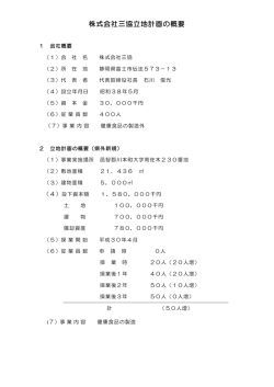 株式会社三協立地計画の概要 - www3.pref.shimane.jp_島根県
