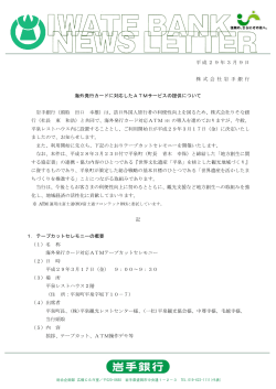 平成29年3月9日 株 式 会 社 岩 手 銀 行 海外発行カードに対応した