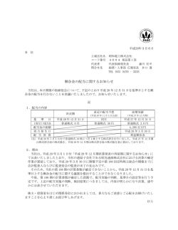 剰余金の配当に関するお知らせ