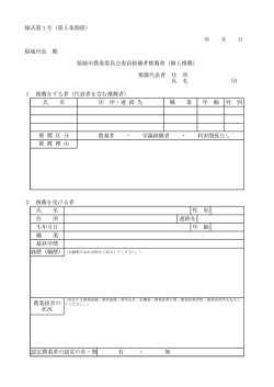 様式第1号（第5条関係） 年 月 日 稲城市長 殿 推薦代表者 住 所 氏 名