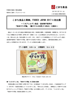こまち食品工業  、FOODEX JAPAN 2017 に初出展