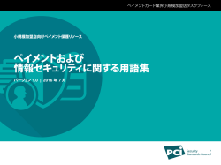 ペイメントおよび 情報セキュリティに関する用語集
