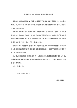 北朝鮮のミサイル発射に断固抗議する決議 本年3月6日午前7