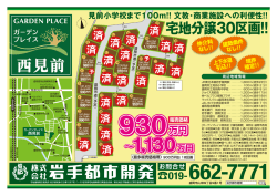 西見前 - 岩手都市開発
