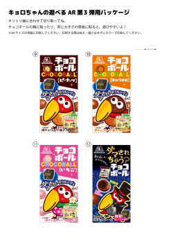 キョロちゃんの遊べる AR 第3 弾用パッケージ ⑨ ⑩
