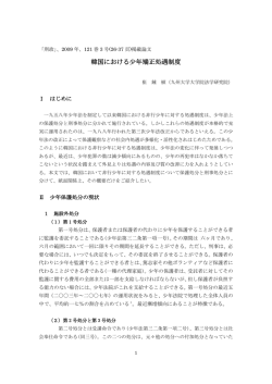 韓国における少年矯正処遇制度