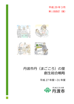 丹波市丹（まごころ）の里 創生総合戦略
