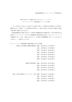 北海道薬剤師会アンチ・ドーピング特別委員会 2017 冬季アジア札幌