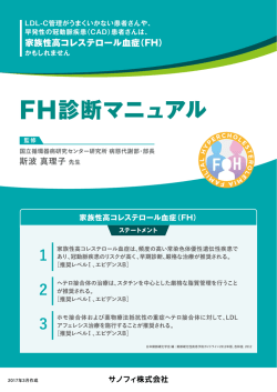 FH診断マニュアル - e-MR