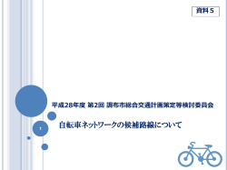 資料5 自転車ネットワークの候補路線について(PDF文書)