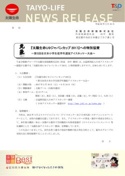 『太陽生命U9ジャパンカップ 2017』への特別協賛