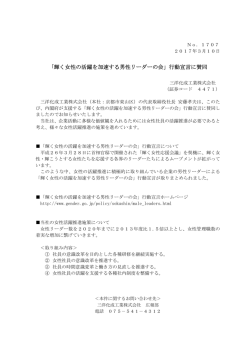 「輝く女性の活躍を加速する男性リーダーの会」行動宣言