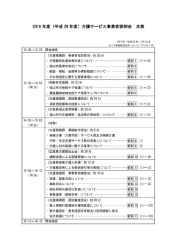 2016 年度（平成 28 年度）介護サービス事業者説明会 次第